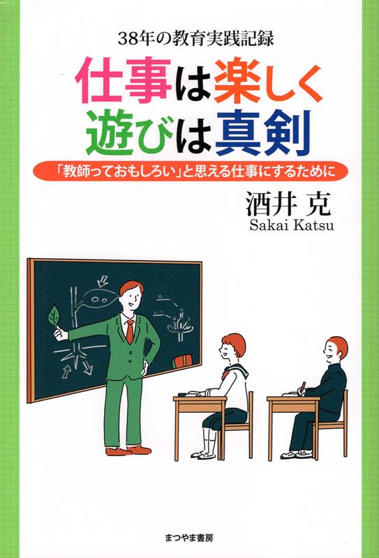 仕事は楽しく、遊びは真剣