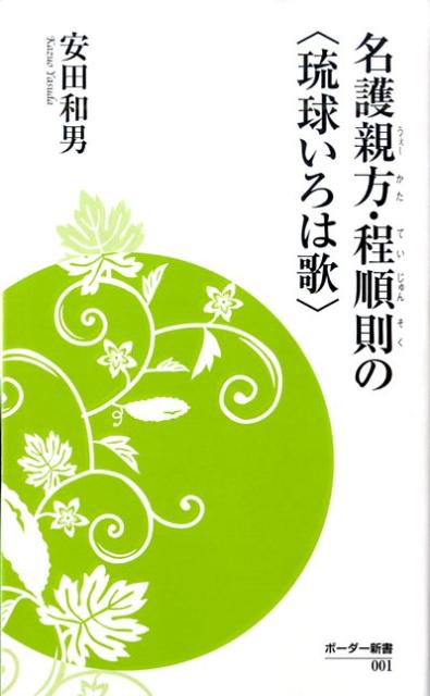 名護親方・程順則の〈琉球いろは歌〉 （ボーダー新書） [ 安田和男 ]