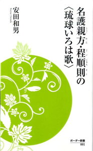 名護親方・程順則の〈琉球いろは歌〉 （ボーダー新書） [ 安田和男 ]