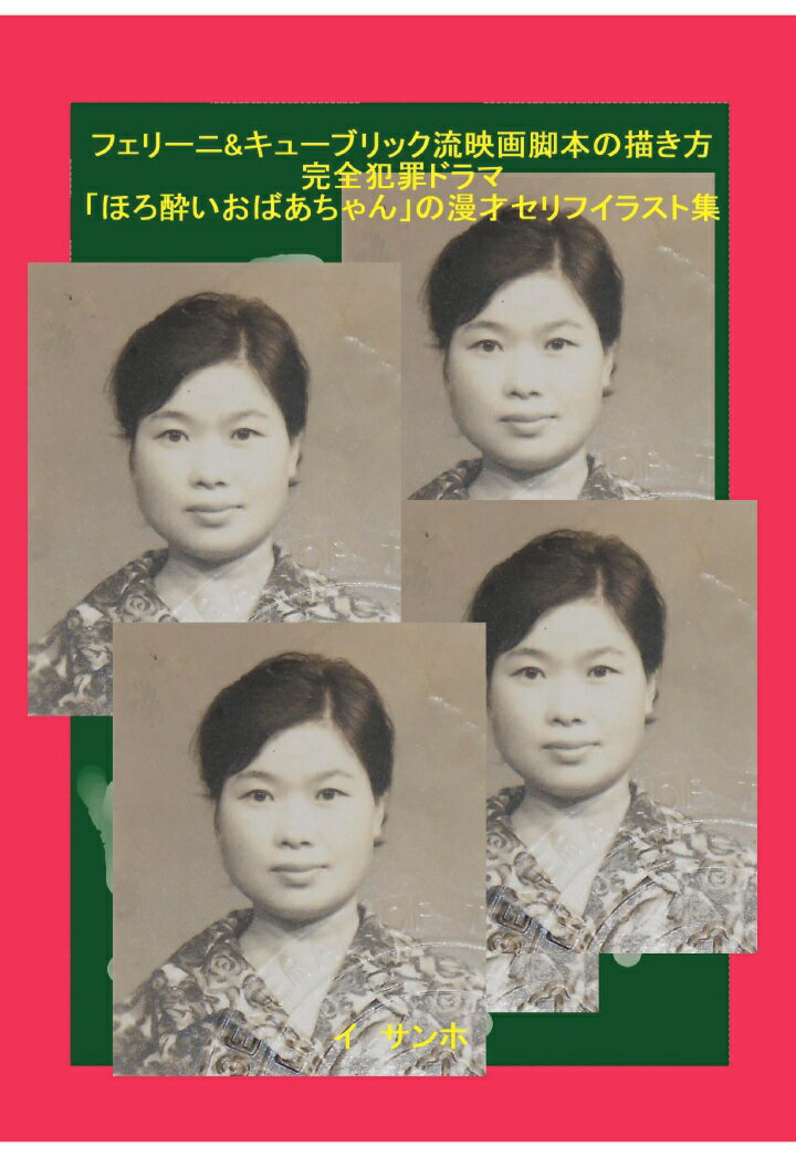 【POD】フェリーニ&キューブリック流映画脚本の描き方　完全犯罪ドラマ「ほろ酔いおばあちゃん」の漫才セリフイラスト集