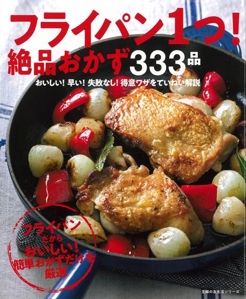 【バーゲン本】フライパン1つ！絶品おかず333品