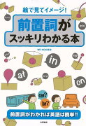 【バーゲン本】絵で見てイメージ！前置詞がスッキリわかる本