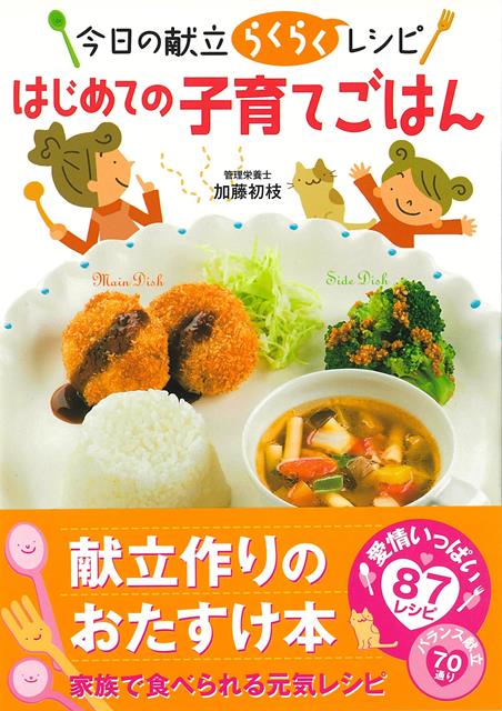 乳幼児食専門の管理栄養士による安心の1冊！子どもも大人も一緒に食べられる献立作りのおたすけ本。87のバランスレシピは作り方が簡単で、料理が苦手でも大丈夫！「一汁三菜」の考えを基本に構成され、1品決めれば、ほかのどの料理と組み合わせればよいかがわかる、献立組み合わせ例付きで、誰でもかんたんにバランスのよい食卓づくりができます。