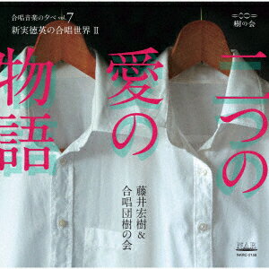 二つの愛の物語|藤井宏樹&合唱団樹の会 合唱音楽の夕べvol.7 新実徳英の合唱世界2