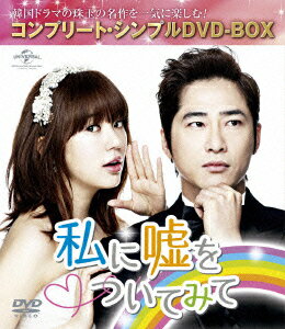 私に嘘をついてみて ＜コンプリート・シンプルDVD-BOX＞【期間限定生産】