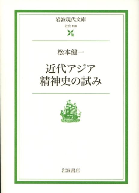 近代アジア精神史の試み