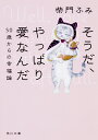 そうだ やっぱり愛なんだ 50歳からの幸福論（1） （角川文庫） 柴門 ふみ