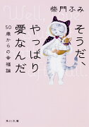 そうだ、やっぱり愛なんだ 50歳からの幸福論（1）