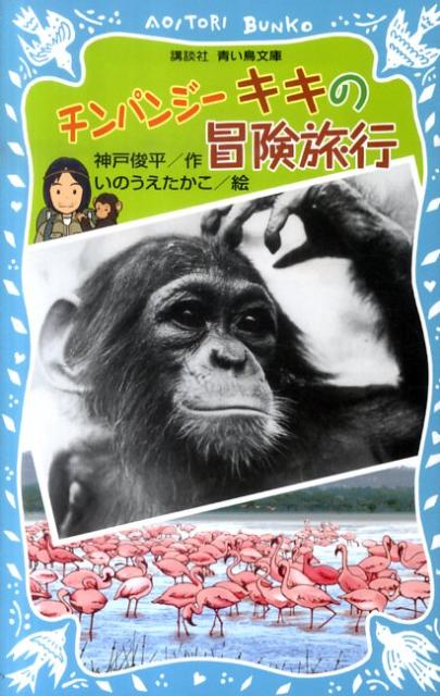チンパンジーキキの冒険旅行