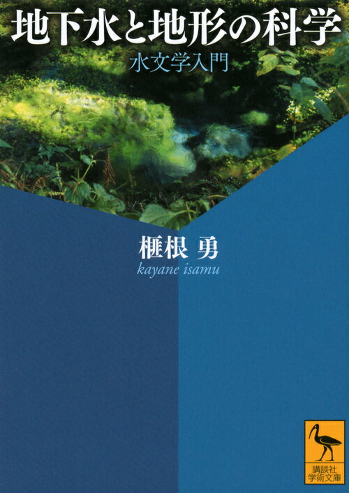 地下水と地形の科学　水文学入門 （講談社学術文庫） [ 榧根 勇 ]