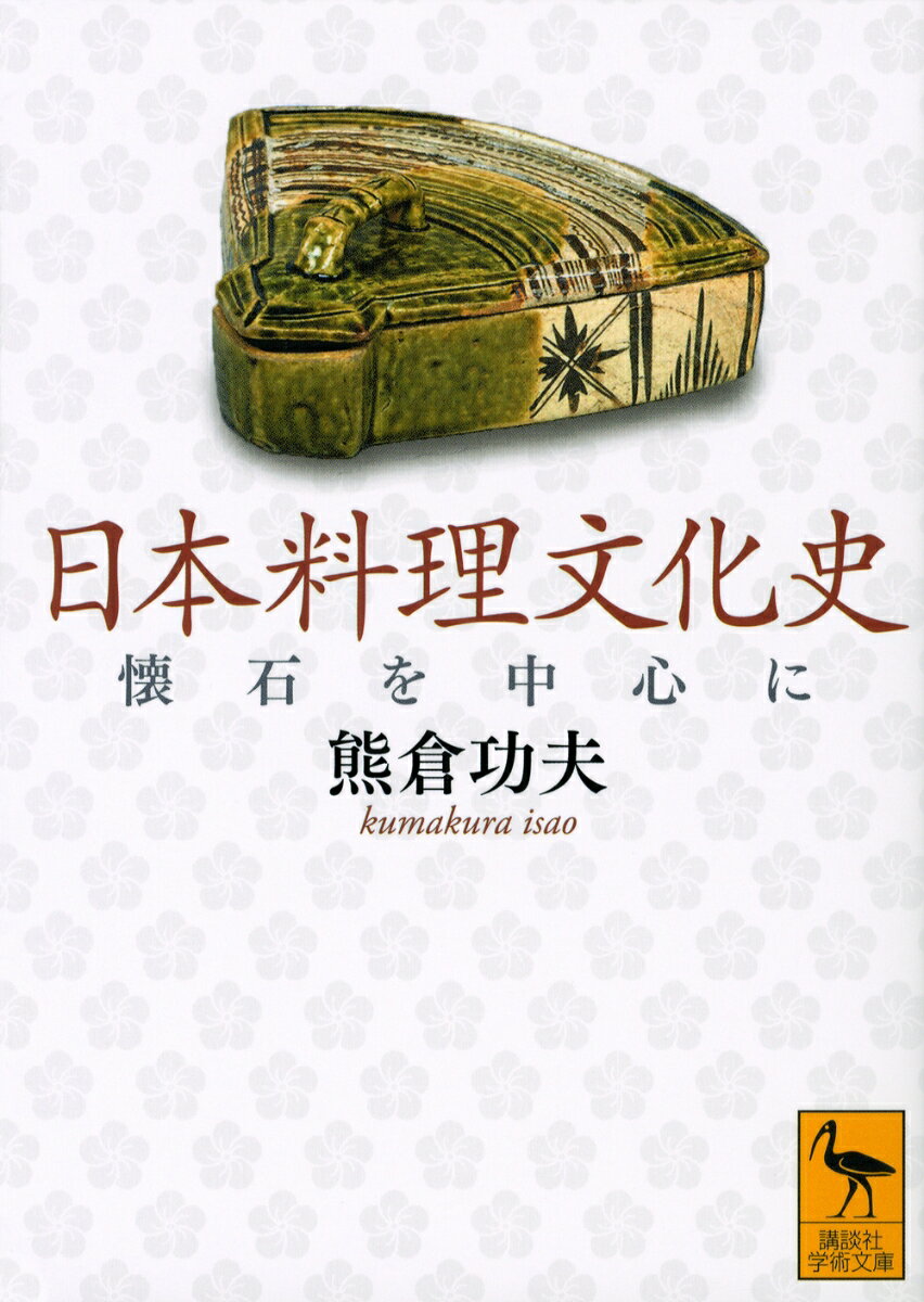 日本料理文化史　懐石を中心に