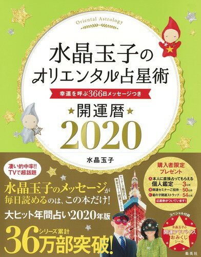 水晶玉子のオリエンタル占星術 幸運を呼ぶ366日メッセージつき 開運暦2020