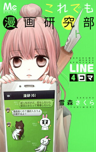 これでも漫画研究部LINE4コマ