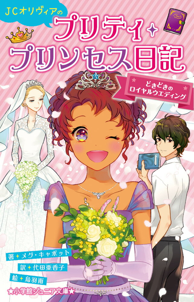 JCオリヴィアのプリティ・プリンセス日記どきどきのロイヤルウエディング （小学館ジュニア文庫） 