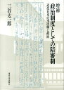 政治制度としての陪審制増補 近代日本の司法権と政治 [ 三谷太一郎 ]