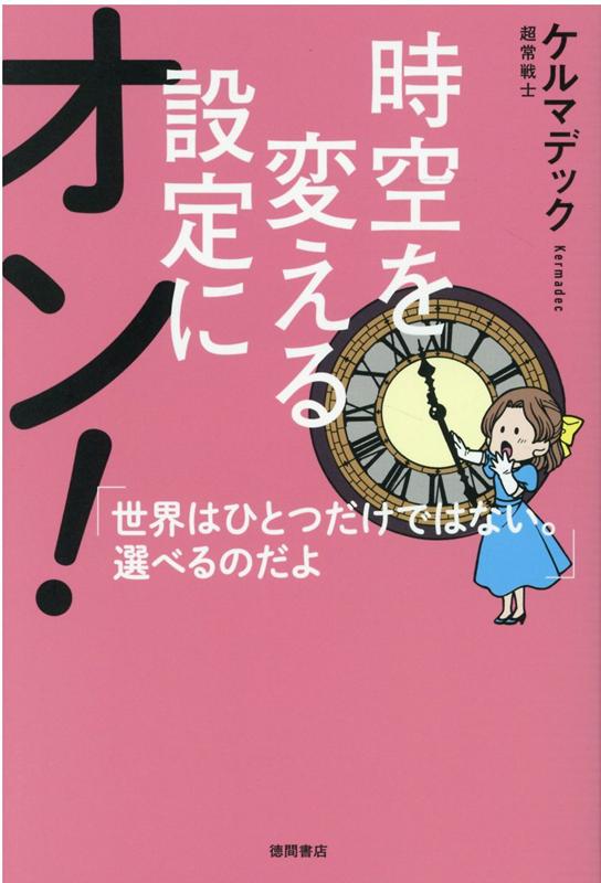 時空を変える設定にオン！