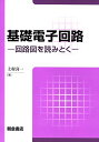 基礎電子回路 回路図を読みとく 上村 喜一