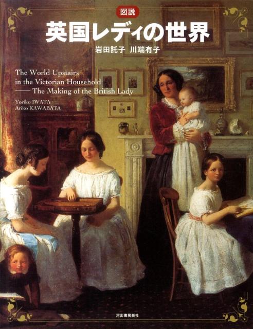 図説英国レディの世界