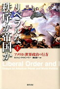 リベラルな秩序か帝国か（上）