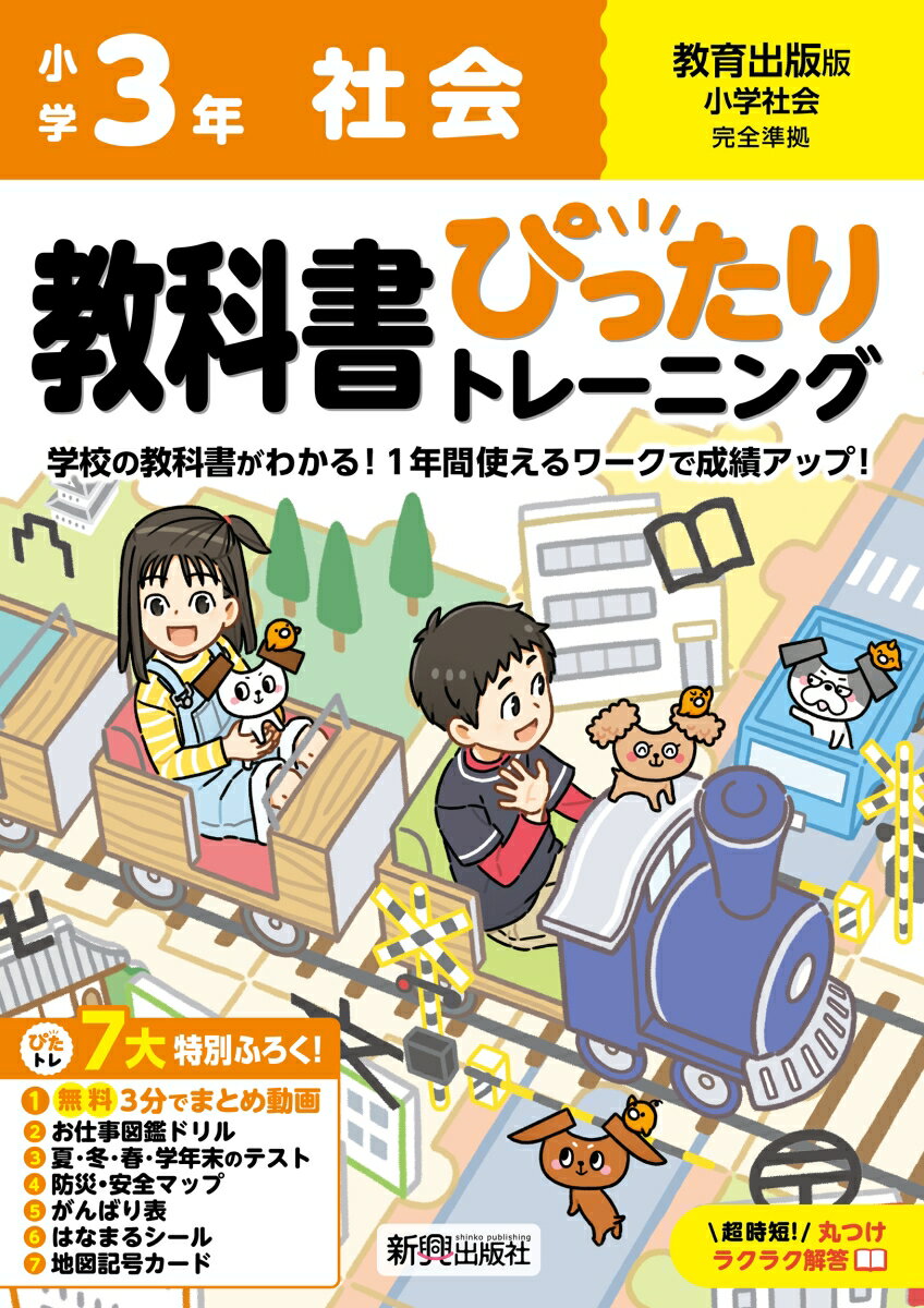 小学 教科書ぴったりトレーニング 社会3年 教育出版版(教科書完全対応、オールカラー、丸つけラクラク解答、ぴたトレ7大特別ふろく！/無料3分でまとめ動画/お仕事図鑑ドリル/夏・冬・春・学年末のテスト/防災・安全マップ/がんばり表/はなまるシール/地図記号カード)