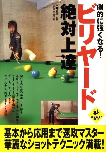 劇的に強くなる！ビリヤード絶対上達 （Level　up　book） [ 大井直幸 ]