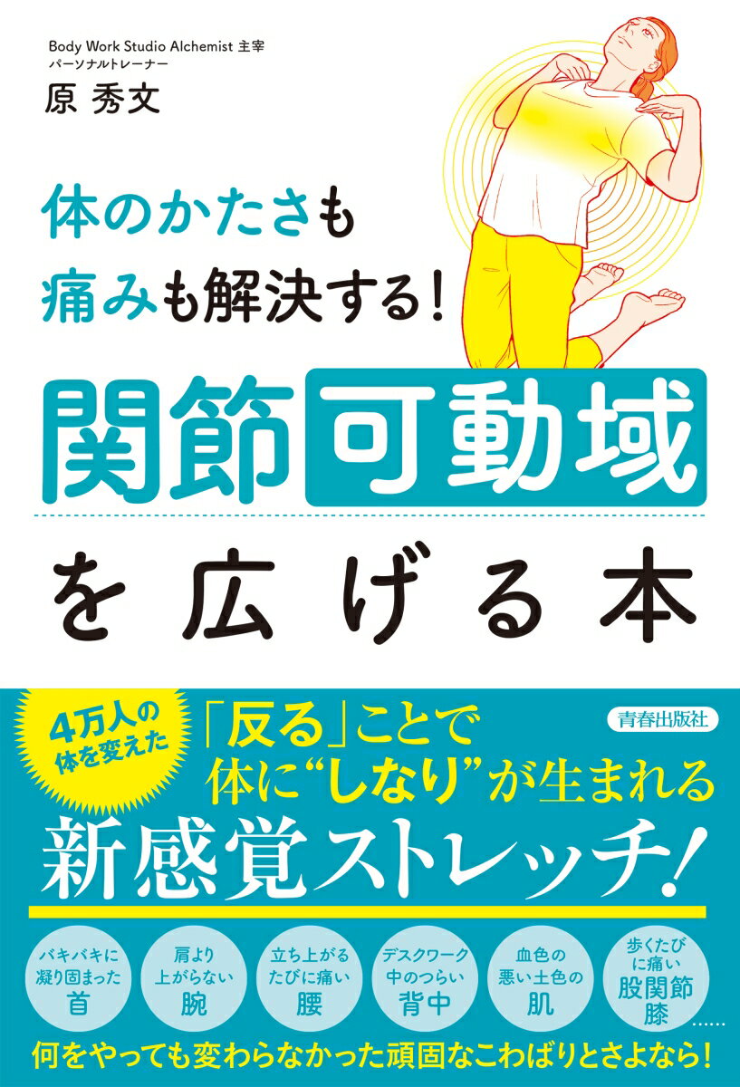 体のかたさも痛みも解決する！関節可動域を広げる本