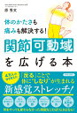 体のかたさも痛みも解決する！関節可動域を広げる本 [ 原秀文 ]