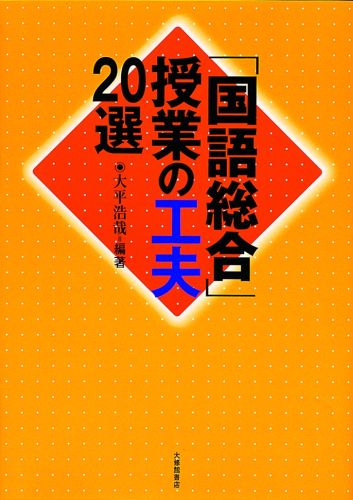 「国語総合」授業の工夫20選