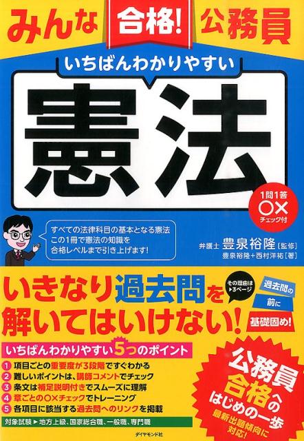 みんな合格！公務員いちばんわかりやすい憲法