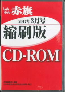 W＞しんぶん赤旗縮刷版CD-ROM（2017年3月号）