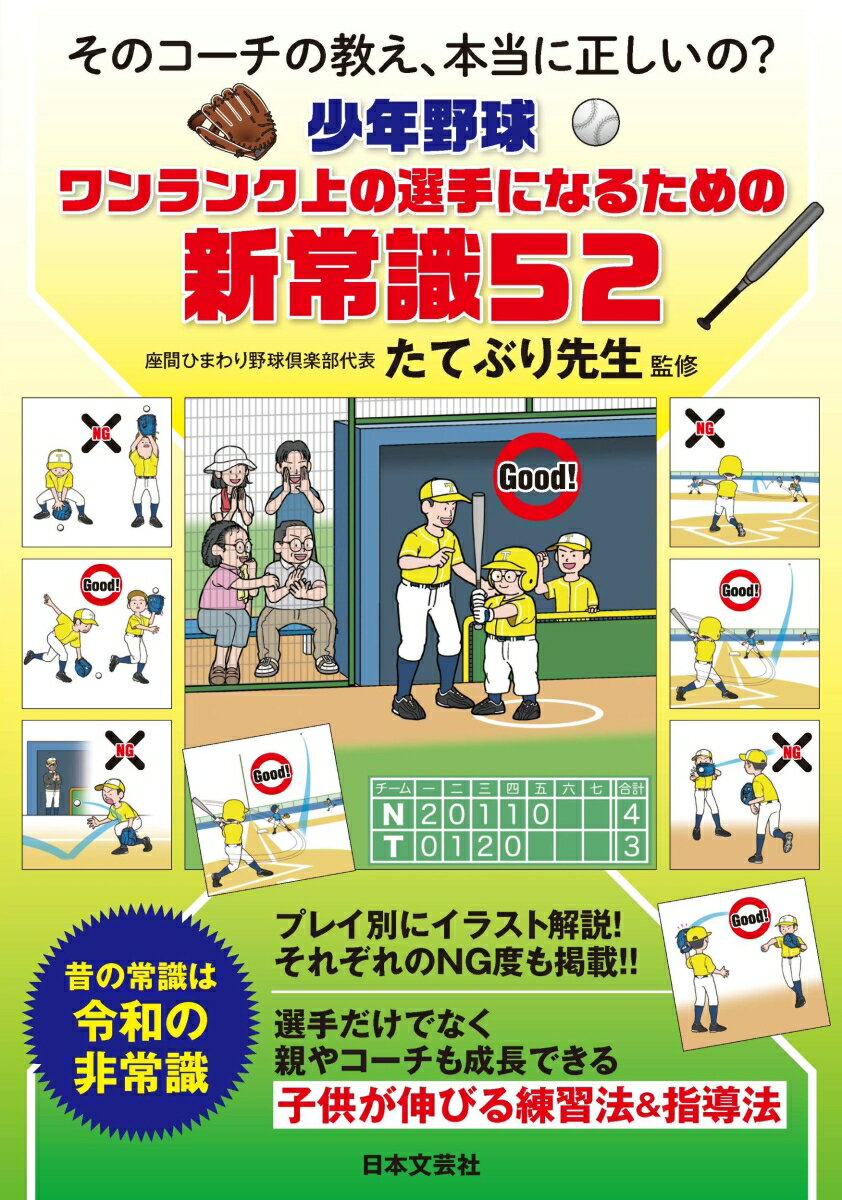 少年野球 ワンランク上の選手になるための新常識52