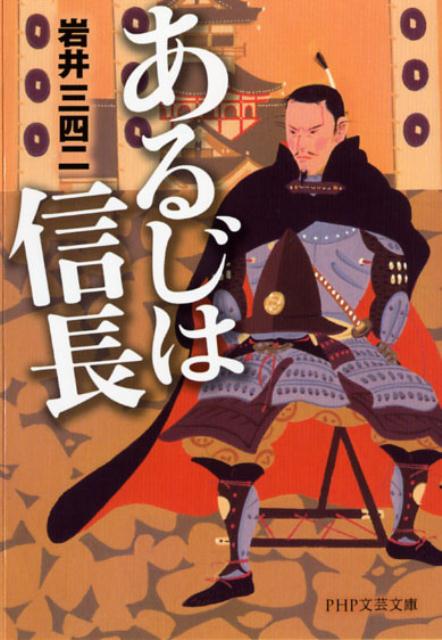 あるじは信長 （PHP文芸文庫） [ 岩井三四二 ]