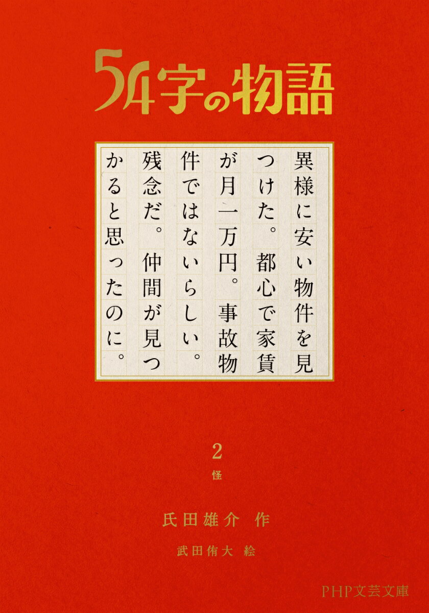 54字の物語 2 怪 (PHP文芸文庫) [ ...の紹介画像2