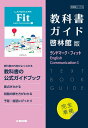 高校教科書ガイド 啓林館版 ランドマーク フィット English Communication 1