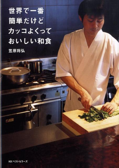 【中古】世界で一番簡単だけどカッコよくっておいしい和食/ベストセラ-ズ/笠原将弘（単行本）