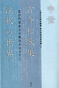 中世古今和歌集注釈の世界 毘沙門堂本古今集注をひもとく [ 人間文化研究機構　国文学研究資料館 ]