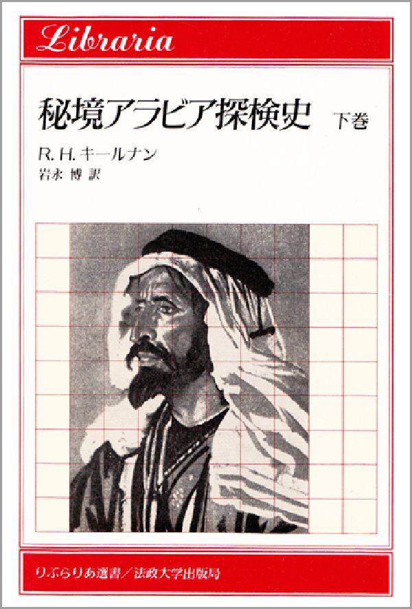 秘境アラビア探検史 下 りぶらりあ選書 [ R.H.キールナン ]