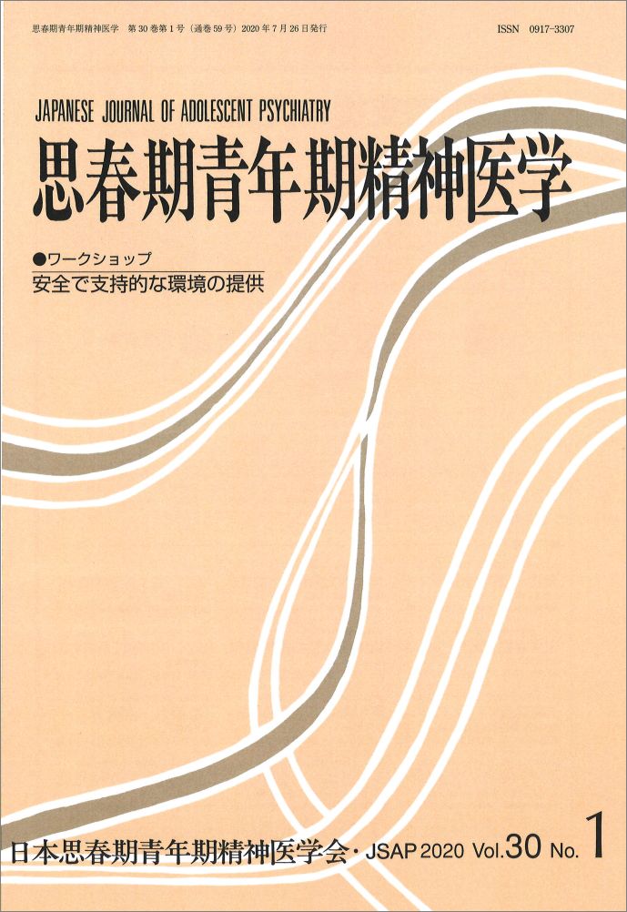 思春期青年期精神医学30巻1号