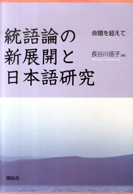 統語論の新展開と日本語研究 命題を超えて [ 長谷川信子（言語学） ]