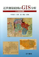 近世測量絵図のGIS分析