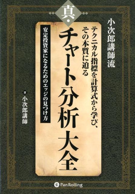 真・チャート分析大全 小次郎講師流テクニカル指標を計算式から学び、その本 （現代の錬金術師シリーズ） 