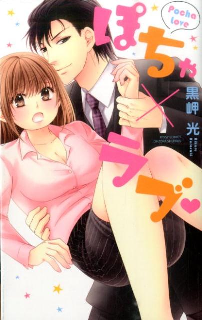 ぽちゃ×ラブ
