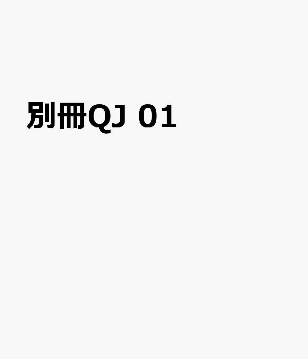 Quick Japan Monologue #01 書影