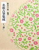 名歌古筆集成（第2巻） 春 2 [ 飯島太千雄 ]のサムネイル