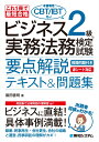 これ1冊で最短合格 ビジネス実務法務検定試験®︎2級（本書専用CBT/IBT付き!）要点解説テキスト＆問題集 [ 飯田善明 ]