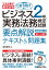 これ1冊で最短合格 ビジネス実務法務検定試験®︎2級（本書専用CBT/IBT付き!）要点解説テキスト＆問題集