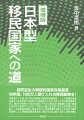 日本型移民国家への道増補版