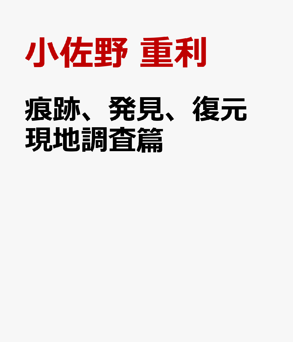 痕跡、発見、復元 現地調査篇