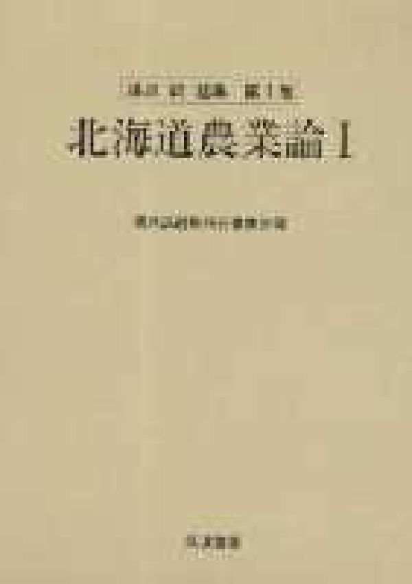 北海道農業論　I （湯沢誠選集　第一巻） [ 湯沢　誠 ]