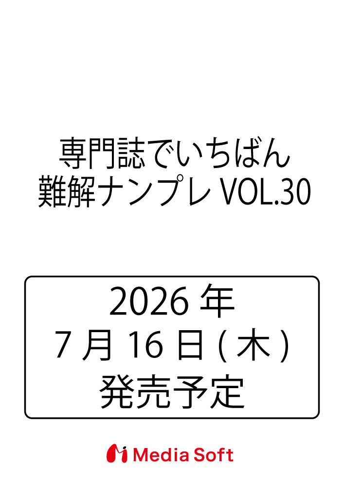 専門誌でいちばん難解ナンプレ　VOL.30 （MSムック）